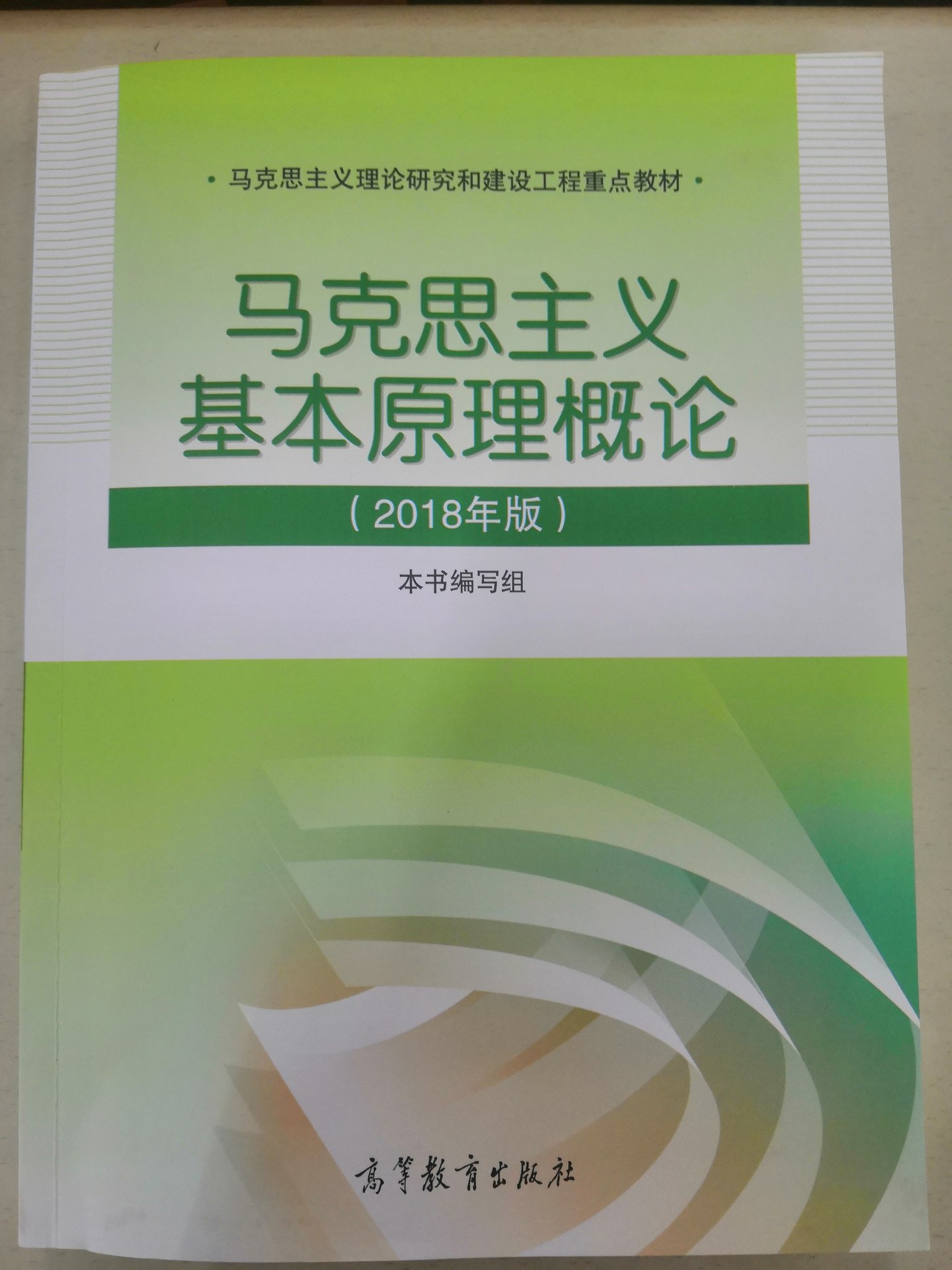 馬克思主義基本原理概論(2018年高等教育出版社出版圖書)