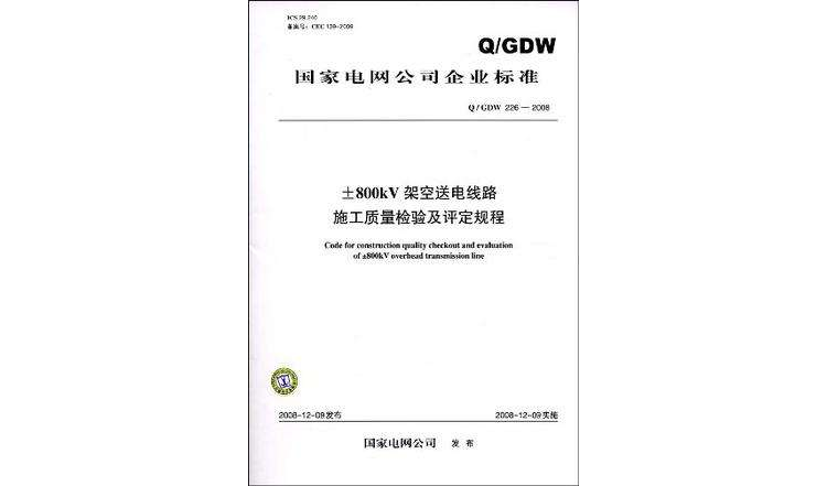 Q/GDW226-2008±800kV架空送電線路施工質量檢驗及評定規程