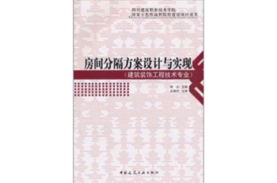 房間分隔方案設計與實現