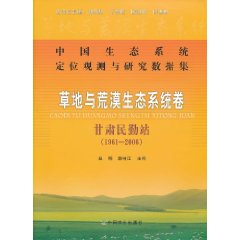 中國生態系統定位觀測與研究數據集：草地與荒漠生態卷