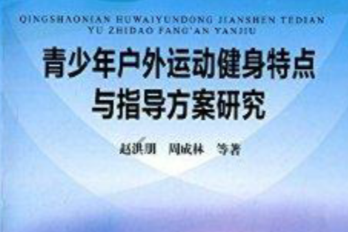 青少年戶外運動健身特點與指導方案研究