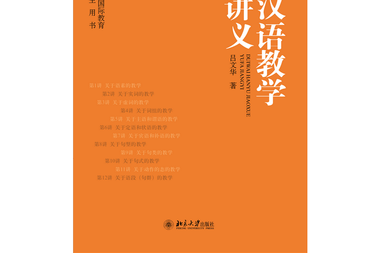 對外漢語教學語法講義(北京大學出版社2021年出版圖書)