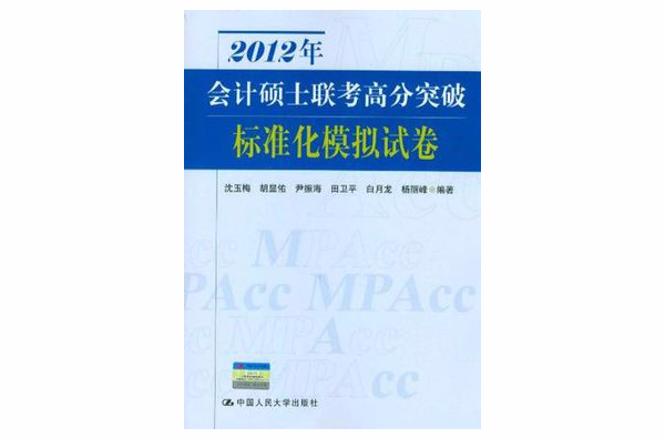 2012年會計碩士聯考高分突破標準化模擬試卷