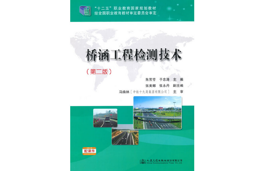 橋涵工程檢測技術（第二版）(2015年人民交通出版社股份有限公司出版的圖書)