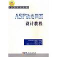 ASP動態網頁設計教程(2005年科學出版社出版的圖書)