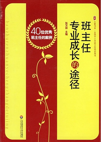 班主任專業成長的途徑——40位優秀班主任的案例