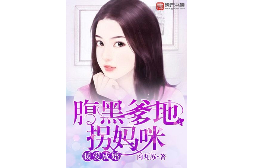 暖愛成婚：腹黑爹地拐媽咪