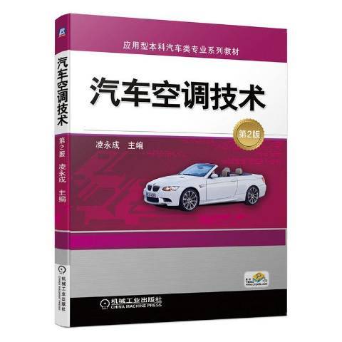 汽車空調技術(2020年機械工業出版社出版的圖書)