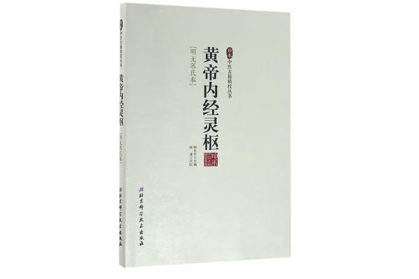 珍本中醫古籍精校叢書黃帝內經靈樞