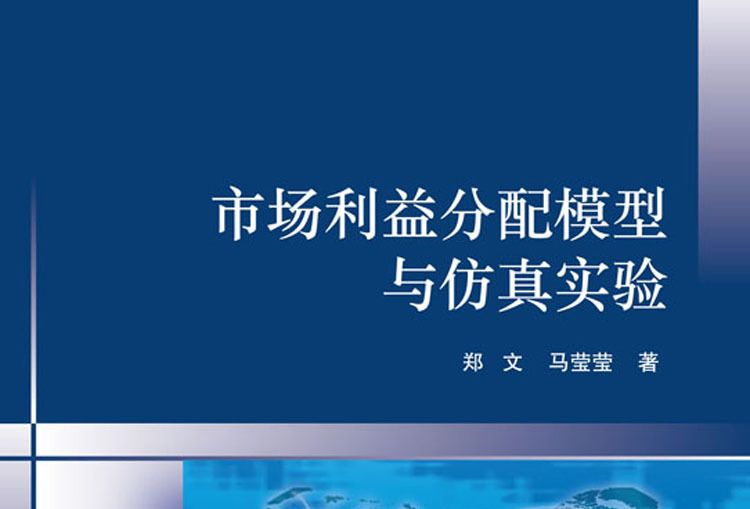 市場利益分配模型與仿真實驗設計