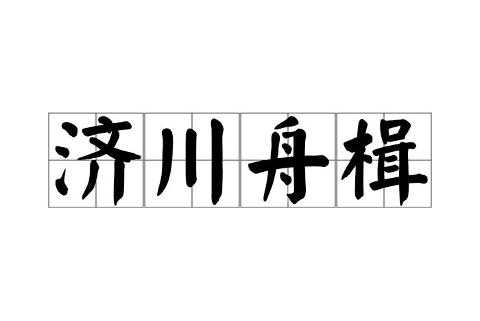 濟川舟楫