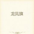 龍鳳旗(山鬼啼風雨所著小說)