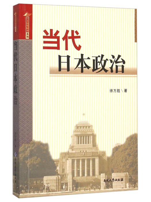 當代日本政治