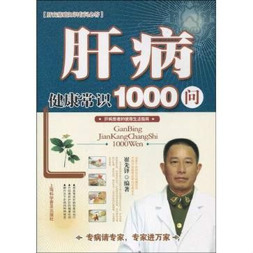 肝病健康常識1000問