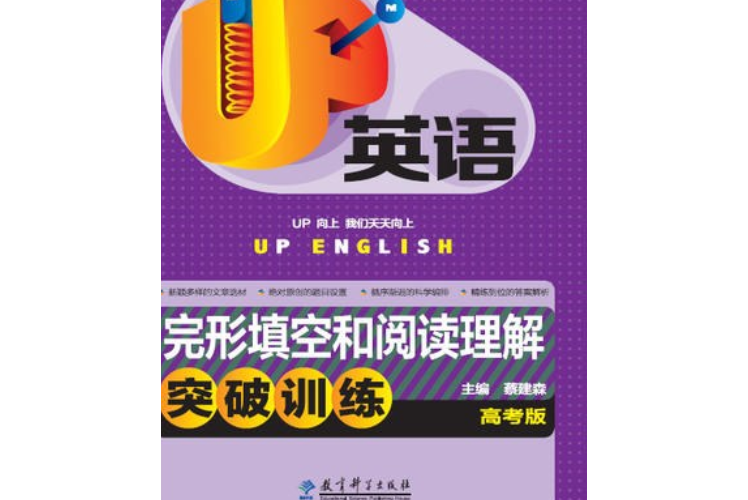 紅魔UP英語·完形填空和閱讀理解突破訓練（高考版）