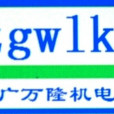 蘇州廣萬隆機電設備有限公司