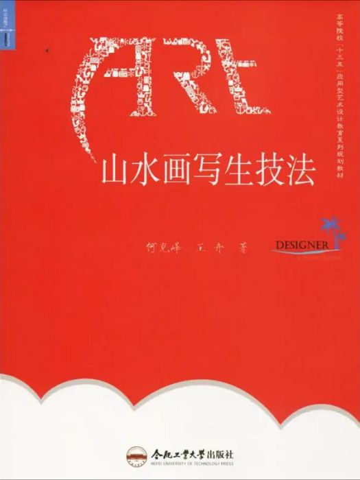 山水畫寫生技法(2017年合肥工業大學出版社出版的圖書)