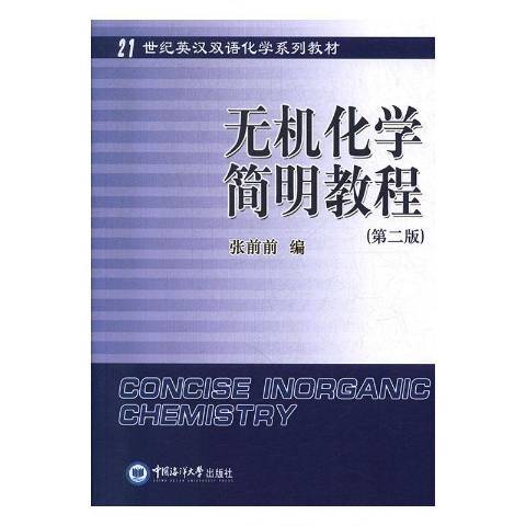 無機化學簡明教程(2019年中國海洋大學出版社出版的圖書)