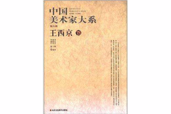 中國美術家大系：王西京卷