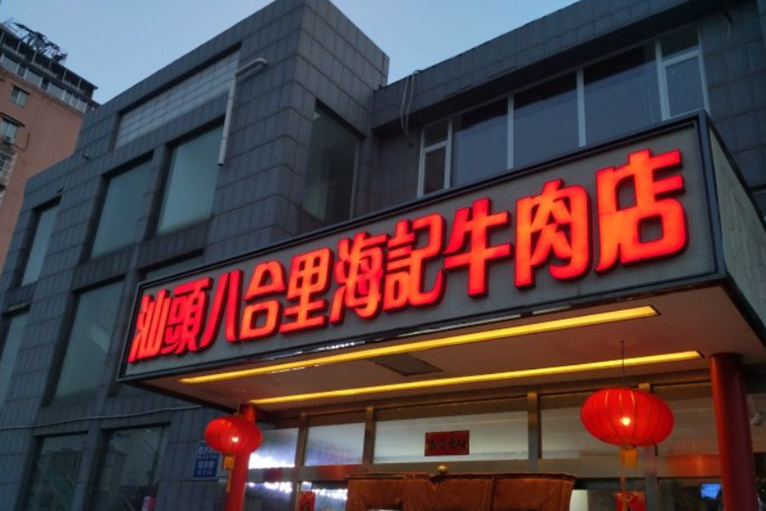 汕頭八合裏海記牛肉店（玲瓏路店）