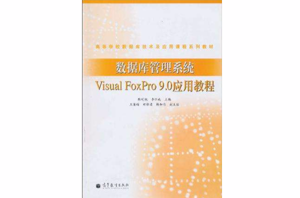 資料庫管理系統Visual FoxPro 9.0套用教程