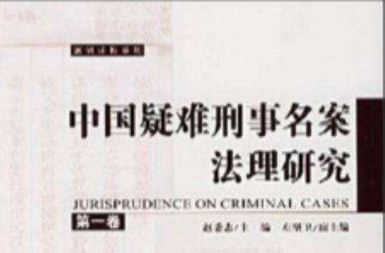 中國疑難刑事名案法理研究（第一卷）