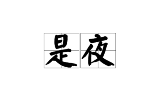 是夜(漢語詞語)