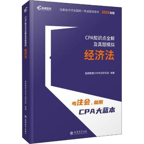 CPA知識點全解及真題模擬：經濟法