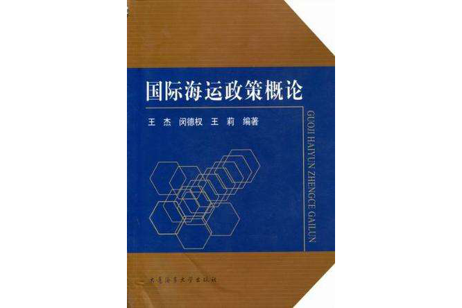 國際海運政策概論
