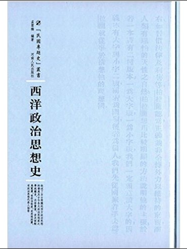 西洋政治思想史(2016年河南人民出版社出版的圖書)