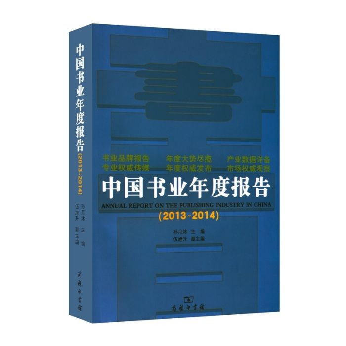 中國書業年度報告(2013-2014)