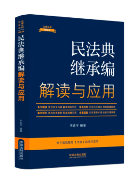 民法典繼承編解讀與套用