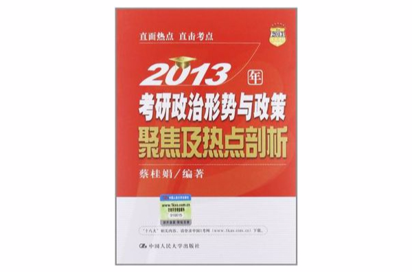 2013年考研政治形勢與政策聚焦及熱點剖析