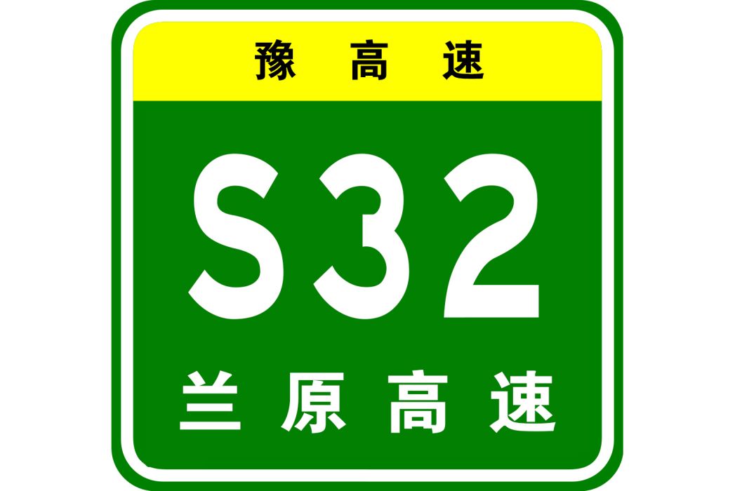 蘭考—原陽高速公路(蘭原高速公路)