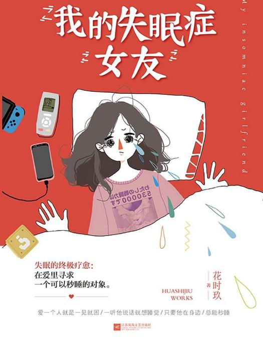 我的失眠症女友