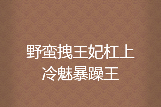 野蠻拽王妃槓上冷魅暴躁王