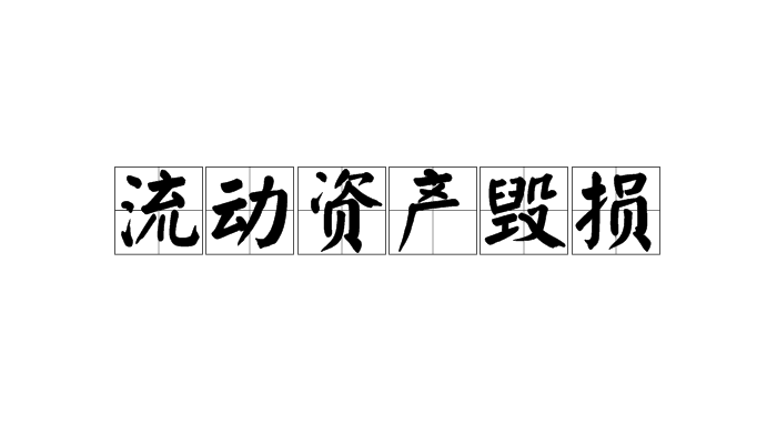 流動資產毀損