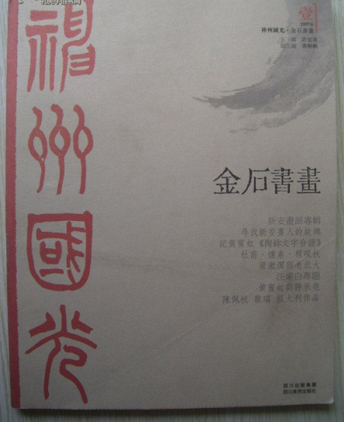 神州國光：金石書畫