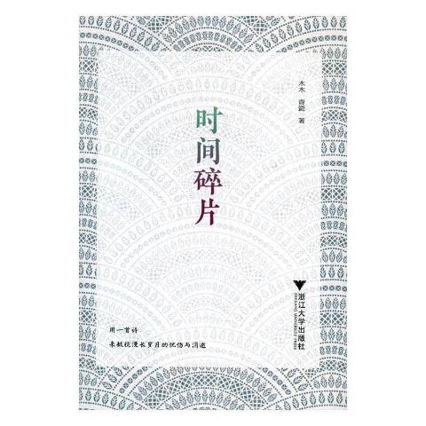 時間碎片(2017年浙江大學出版社出版的圖書)