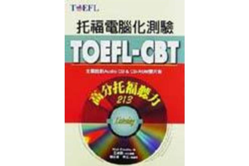 TOEFL-CBT高分托福聽力213