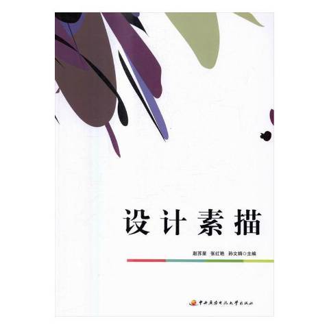 設計素描(2016年中央廣播電視大學出版社出版的圖書)