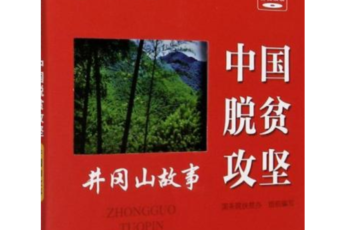 中國脫貧攻堅。井岡山故事