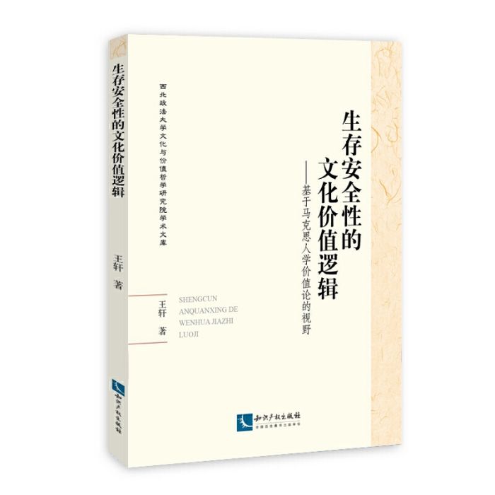 生存安全性的文化價值邏輯——基於馬克思人學價值論的視野