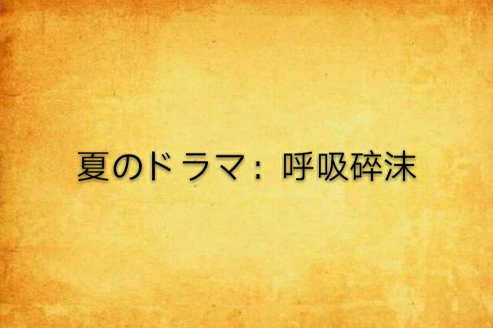 夏のドラマ：呼吸碎沫