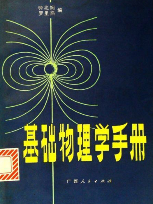 基礎物理學手冊