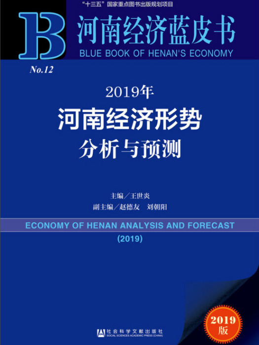 2019年河南經濟形勢分析與預測