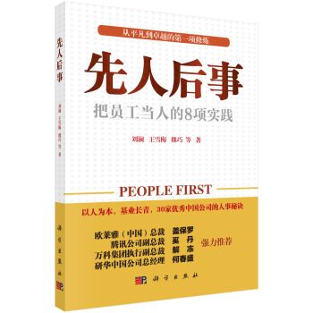 先人後事： 把員工當人的8種實踐