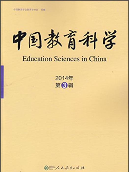 中國教育科學（2014年第3輯）