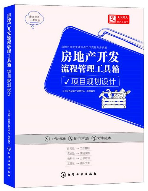 房地產開發流程管理工具箱：項目規劃設計