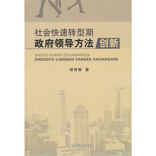 社會快速轉型期政府領導方法創新